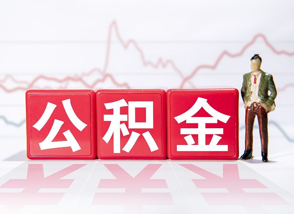 延安两年的住房公积金能取多少钱（2年公积金能取多少）