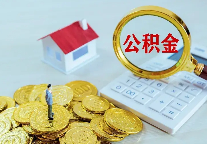 延安住房公积金多少可以取出来（公积金多少能提取出来）