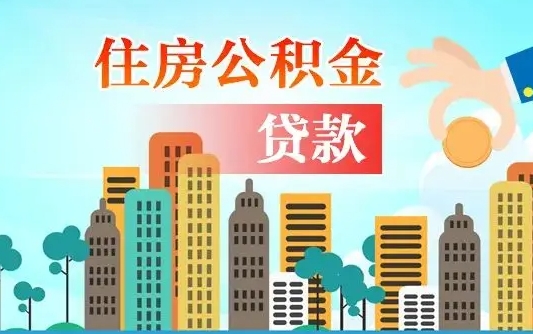 延安住房公积金多少可以取出来（公积金多少能提取出来）